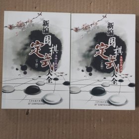新编围棋定式大全（上、下）