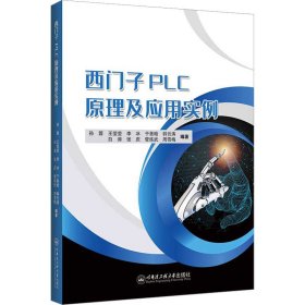 保正版！西门子PLC原理及应用实例9787566139849哈尔滨工程大学出版社孙蓉