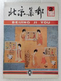 北京集邮：1984年第2期，总第7期 （季刊）（封面题字：廖沫沙）
