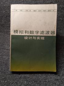 模拟和数字滤波器设计与实现