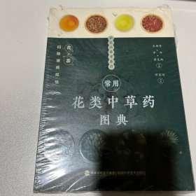 常用花类中草药图典