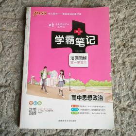 学霸笔记漫画图解高一至高三高中思想政治