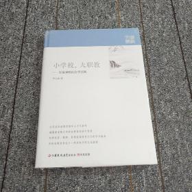 小学校，大职教――职业学校的办学实践