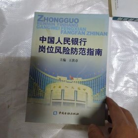 中国人民银行岗位风险防范指南