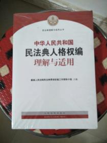 《中华人民共和国民法典人格权编理解与适用》(全新未拆封)