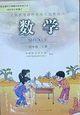 义务教育课程标准实验教科书数学四年级上册
