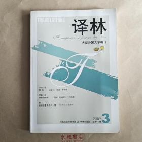 《译林》2007年第三期 总第132期 长篇小说《复仇》附赠（译林书评）