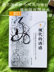 现代的诱惑：书写半殖民地中国的现代主义（1917-1937）