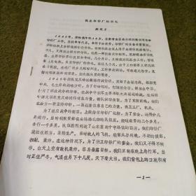 革命回忆录 我在印刷厂的回忆 八路军老战士 郝明才 八十年代初