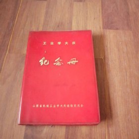 工业学大庆，纪册