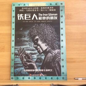 长青藤国际大奖小说第八辑·铁巨人和他的朋友