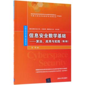 信息安全数学基础：算法、应用与实践（第2版）/网络空间安全重点规划丛书