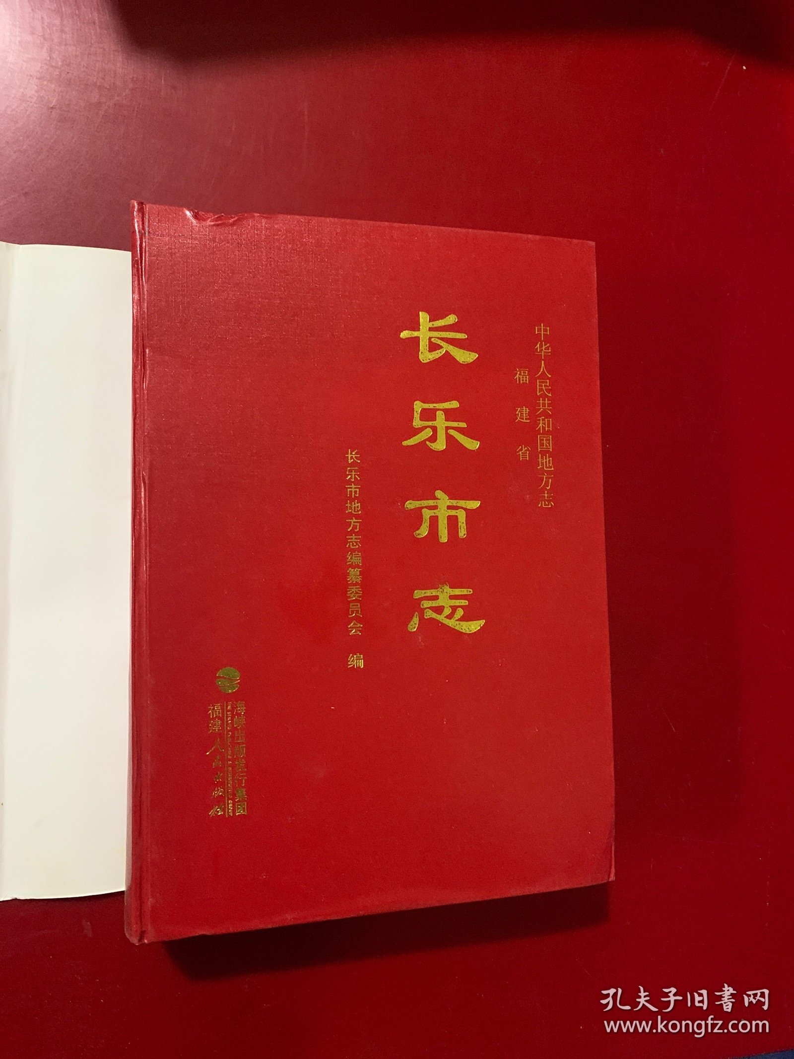 长乐市志