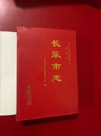 长乐市志