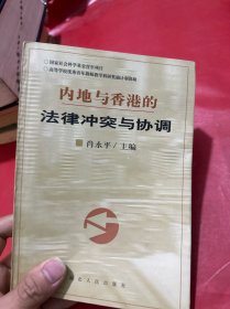 内地与香港的法律冲突与协调