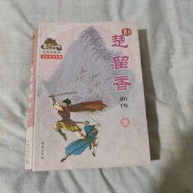 楚留香新传（一 二三）