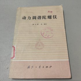 动力调谐陀螺仪 馆藏书