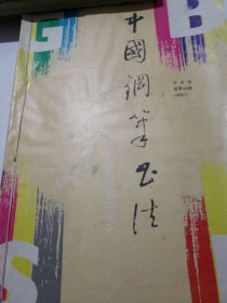 中国钢笔书法杂志
（1993-1996）四年24本
个人合订