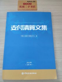 支付清算文集：2022年总第六辑