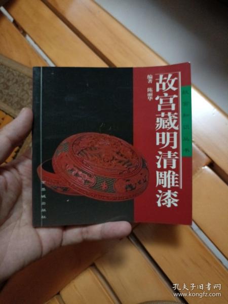 故宫藏明清雕漆