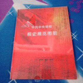 中共中央党校校史展览图册【未拆封】