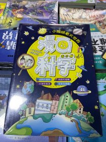 漫画科学：小眼睛看大世界（共4册）