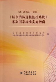 【正版二手】GB26875-2011城市消防远程监控系统系列国家标准实施指南