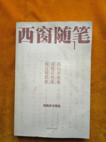 西窗随笔1：高山滚鼓集 道貌岸然集 闻过则怒集