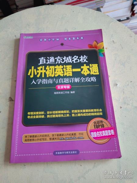 高思教育·直通京城名校·小升初英语一本通：入学指南与真题详解全攻略