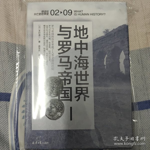 地中海世界与罗马帝国