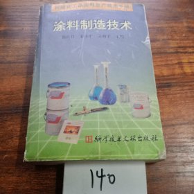 精细化工品实用生产技术手册.涂料制造技术