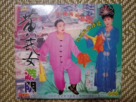 (VCD)黄氏女游阴(二人转)