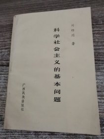 科學(xué)社會主義的基本問題