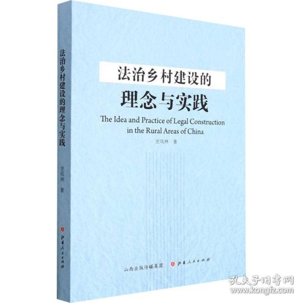 新华正版 法治乡村建设的理念与实践 史凤林 9787203118077 山西人民出版社