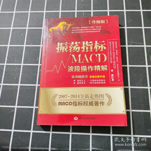 振荡指标MACD：波段操作精解：升级版：北京著名私募基金投资主管12年操盘经验精华，数以十万计读者交口称赞的经典指标参考书；优秀股票畅销书，全新升级版；2007至2014年全新走势图。