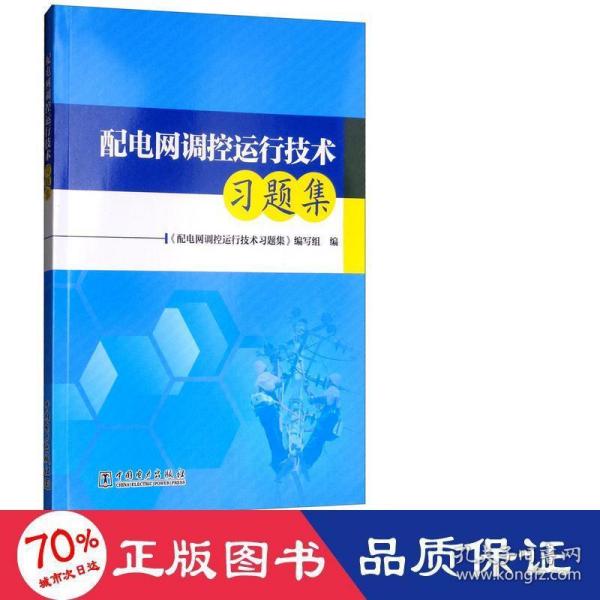 配电网调控运行技术习题集