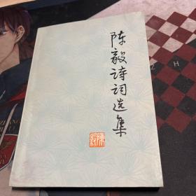 陈毅诗词选集