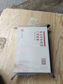 罗氏正骨筋伤八法精要