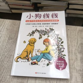 小狗钱钱：引导孩子正确认识财富、创造财富的“金钱童话