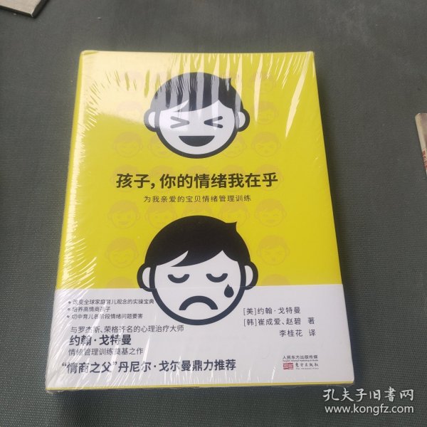 孩子，你的情绪我在乎——儿童情绪管理训练