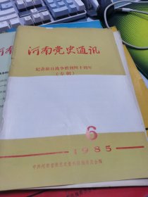 河南党史通讯1985.6 纪念抗日战争胜利四十周年专辑