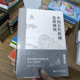 中国古代机械复原研究（精装全新）