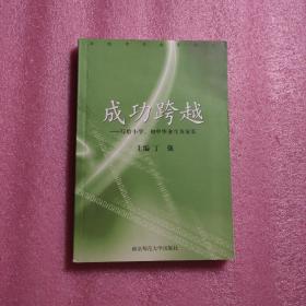 成功跨越:写给小学、初中毕业生及家长