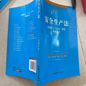 全国职工“七五”普法简明读本 安全生产法