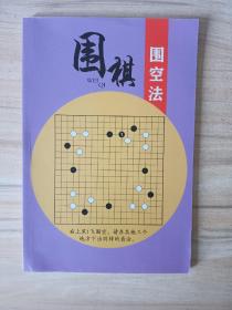 围棋围空法 自制 围空学习经典教材