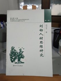 刘劭人材思想研究