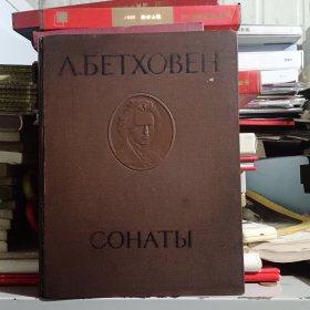 钢琴奏鸣曲集(第一卷，16开布面精装)俄文原版。