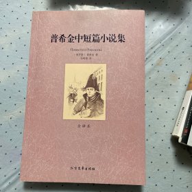 世界文学名著：普希金中短篇小说集（全译本）