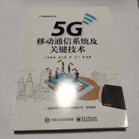 5G移动通信系统及关键技术