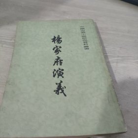 样家府演义